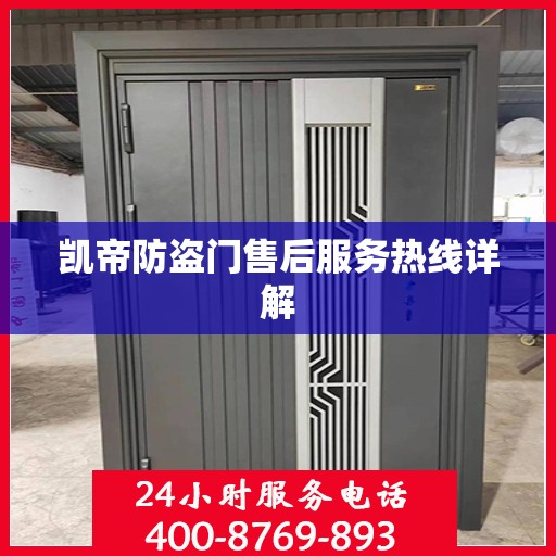 凯帝防盗门售后服务热线详解