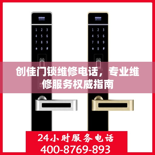 创佳门锁维修电话，专业维修服务权威指南