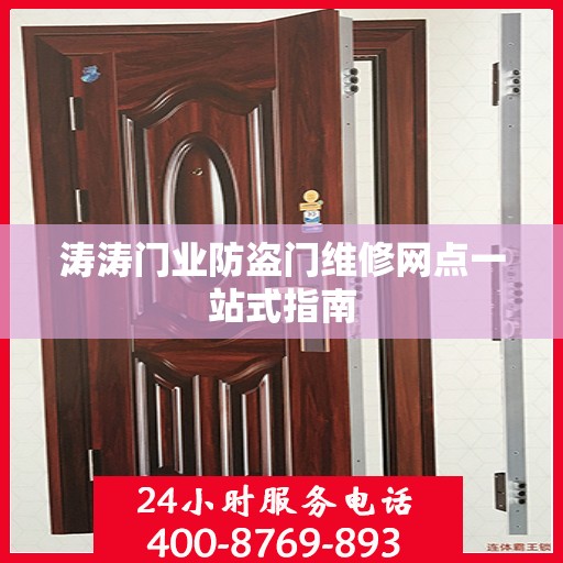 涛涛门业防盗门维修网点一站式指南