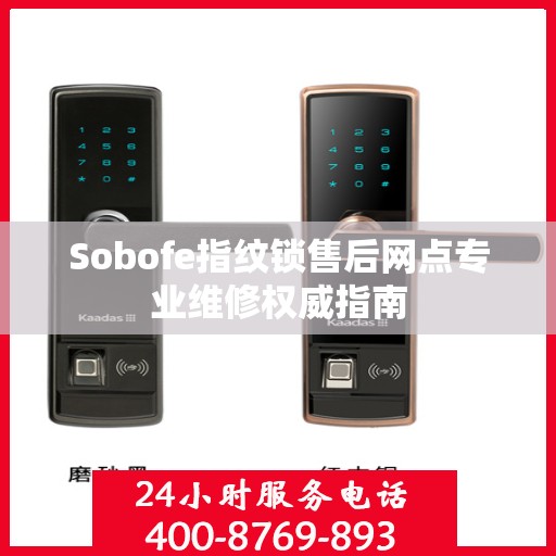 Sobofe指纹锁售后网点专业维修权威指南