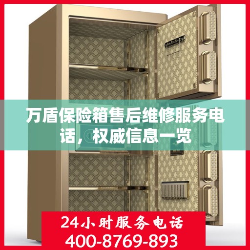 万盾保险箱售后维修服务电话，权威信息一览