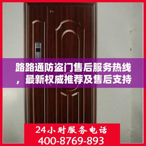 路路通防盗门售后服务热线，最新权威推荐及售后支持指南