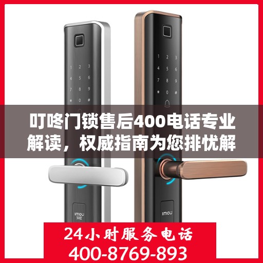叮咚门锁售后400电话专业解读，权威指南为您排忧解难