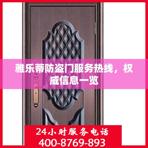 雅乐蒂防盗门服务热线，权威信息一览