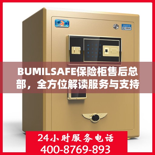 BUMILSAFE保险柜售后总部，全方位解读服务与支持
