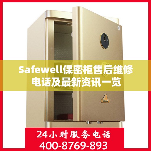 Safewell保密柜售后维修电话及最新资讯一览