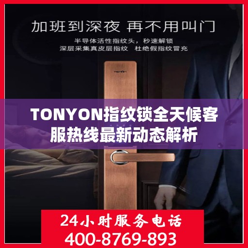 TONYON指纹锁全天候客服热线最新动态解析