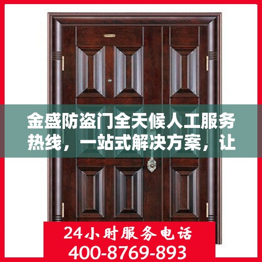 金盛防盗门全天候人工服务热线，一站式解决方案，让您无忧使用防盗门