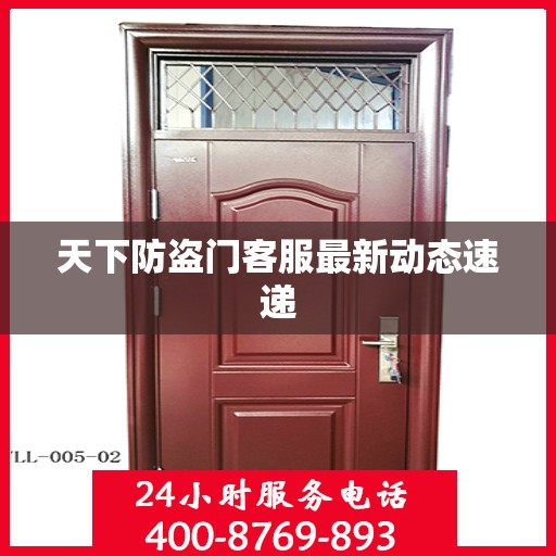 天下防盗门客服最新动态速递