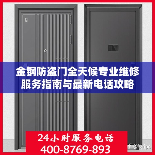 金钢防盗门全天候专业维修服务指南与最新电话攻略