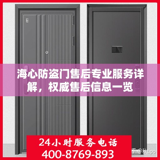 海心防盗门售后专业服务详解，权威售后信息一览