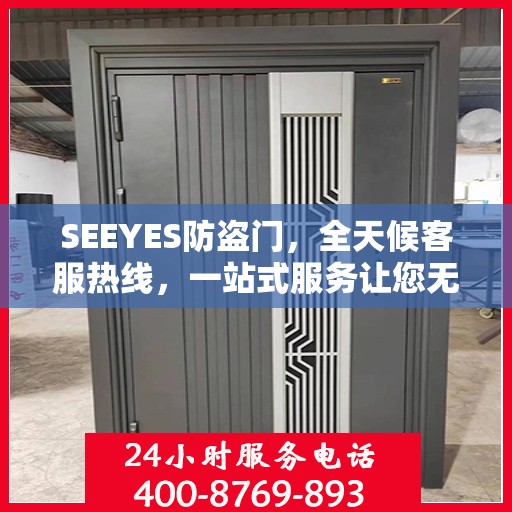 SEEYES防盗门，全天候客服热线，一站式服务让您无忧