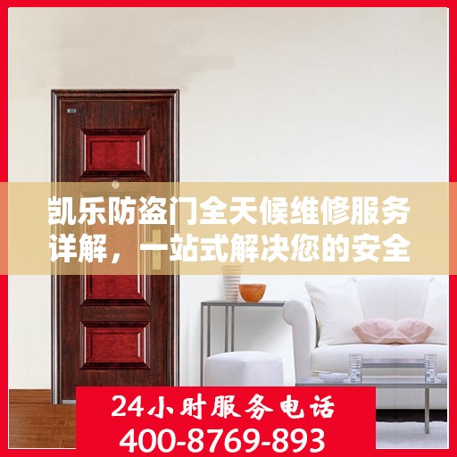 凯乐防盗门全天候维修服务详解，一站式解决您的安全门问题