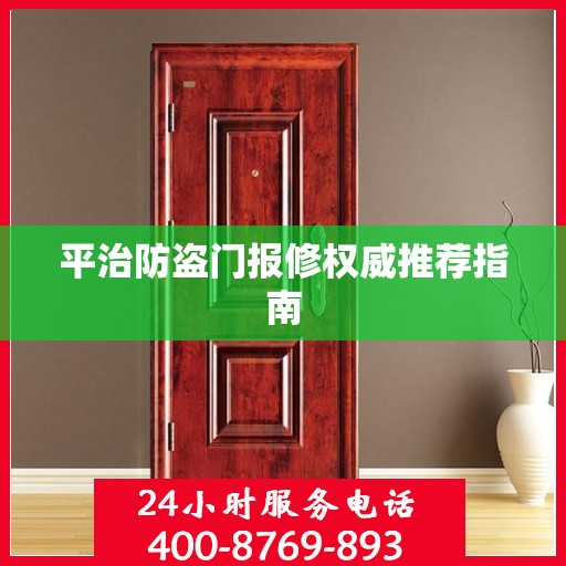 平治防盗门报修权威推荐指南