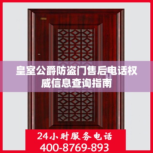 皇室公爵防盗门售后电话权威信息查询指南