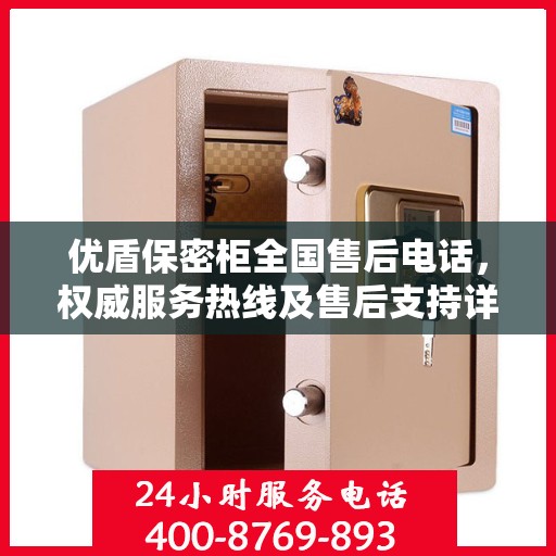 优盾保密柜全国售后电话，权威服务热线及售后支持详解
