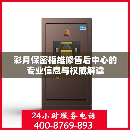 彩月保密柜维修售后中心的专业信息与权威解读