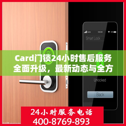 Card门锁24小时售后服务全面升级，最新动态与全方位保障