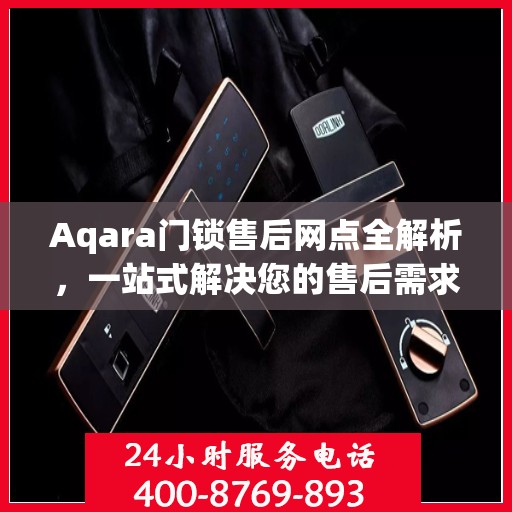 Aqara门锁售后网点全解析，一站式解决您的售后需求