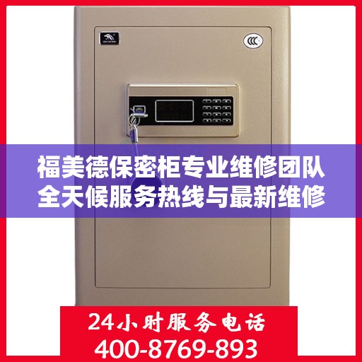 福美德保密柜专业维修团队全天候服务热线与最新维修指南