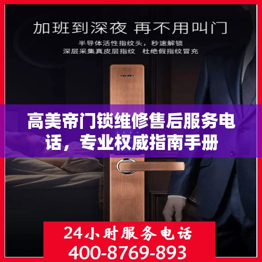 高美帝门锁维修售后服务电话，专业权威指南手册