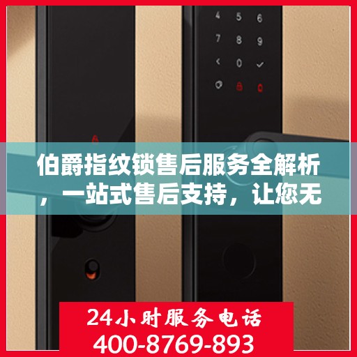 伯爵指纹锁售后服务全解析，一站式售后支持，让您无忧使用
