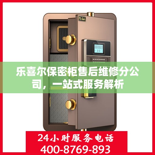 乐喜尔保密柜售后维修分公司，一站式服务解析