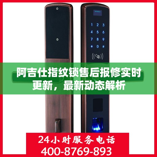 阿吉仕指纹锁售后报修实时更新，最新动态解析