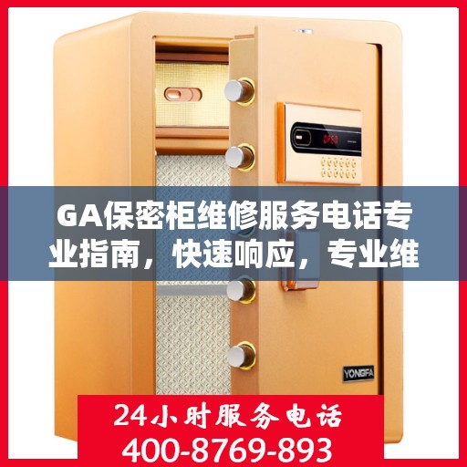 GA保密柜维修服务电话专业指南，快速响应，专业维修攻略