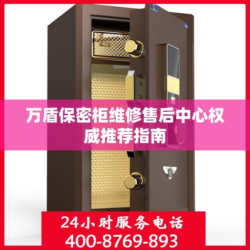 万盾保密柜维修售后中心权威推荐指南