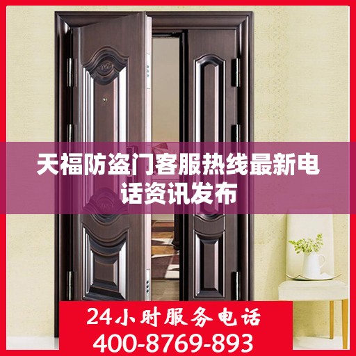 天福防盗门客服热线最新电话资讯发布