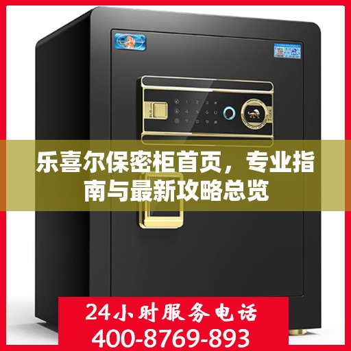 乐喜尔保密柜首页，专业指南与最新攻略总览
