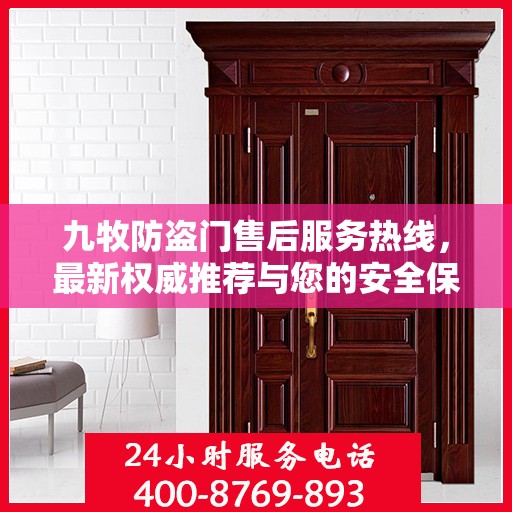 九牧防盗门售后服务热线，最新权威推荐与您的安全保障接轨。