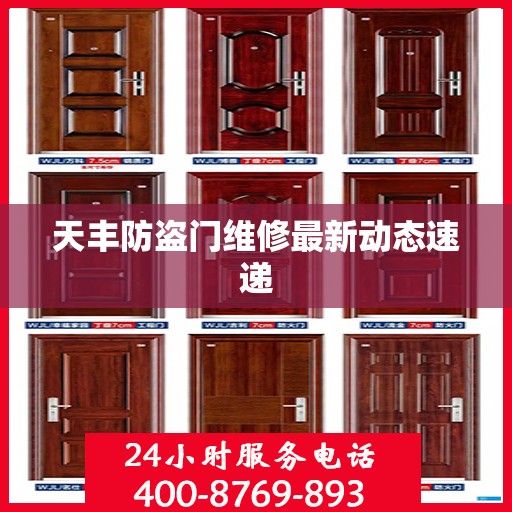 天丰防盗门维修最新动态速递