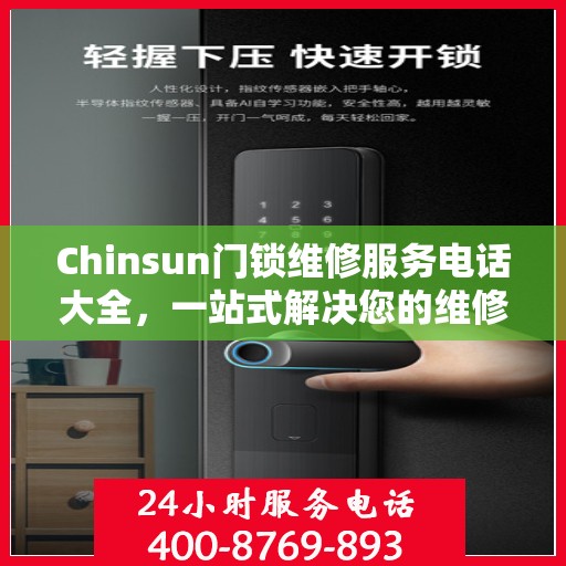 Chinsun门锁维修服务电话大全，一站式解决您的维修需求