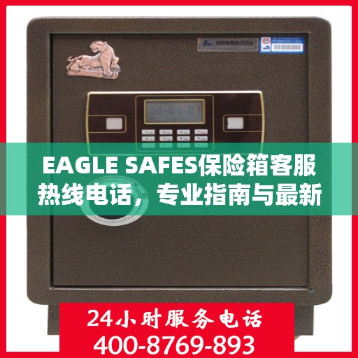 EAGLE SAFES保险箱客服热线电话，专业指南与最新攻略解读