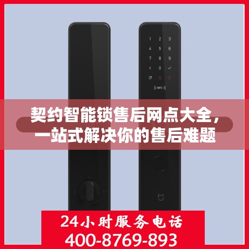 契约智能锁售后网点大全，一站式解决你的售后难题