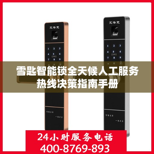 雪匙智能锁全天候人工服务热线决策指南手册