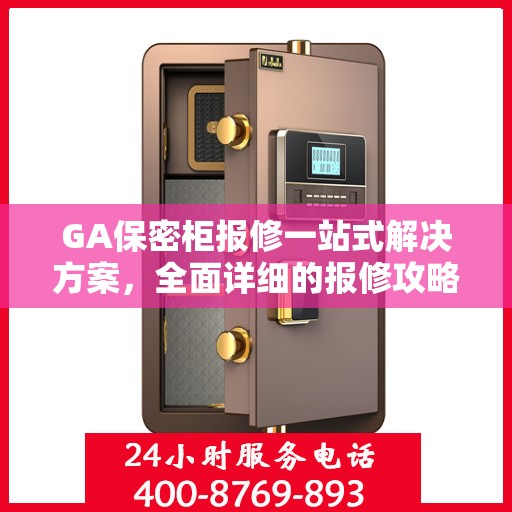 GA保密柜报修一站式解决方案，全面详细的报修攻略