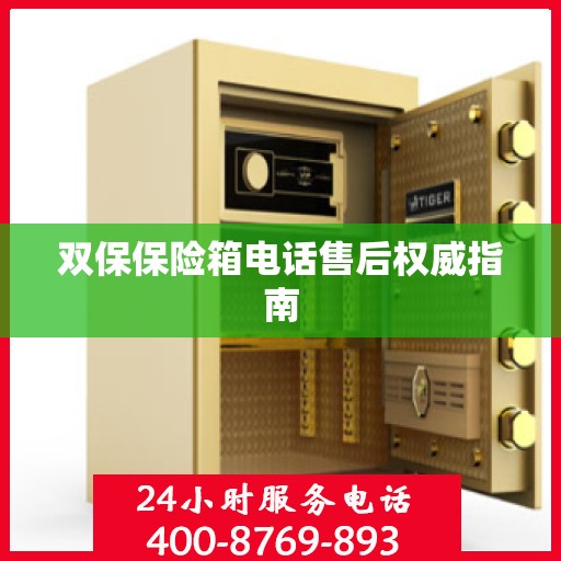 双保保险箱电话售后权威指南