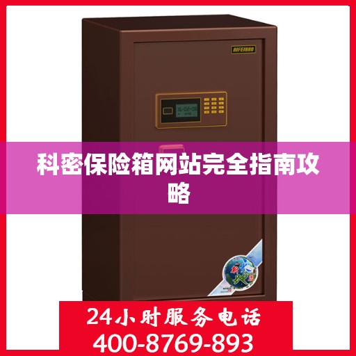 科密保险箱网站完全指南攻略
