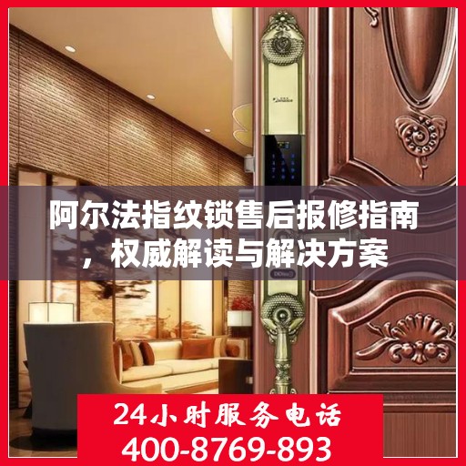 阿尔法指纹锁售后报修指南，权威解读与解决方案