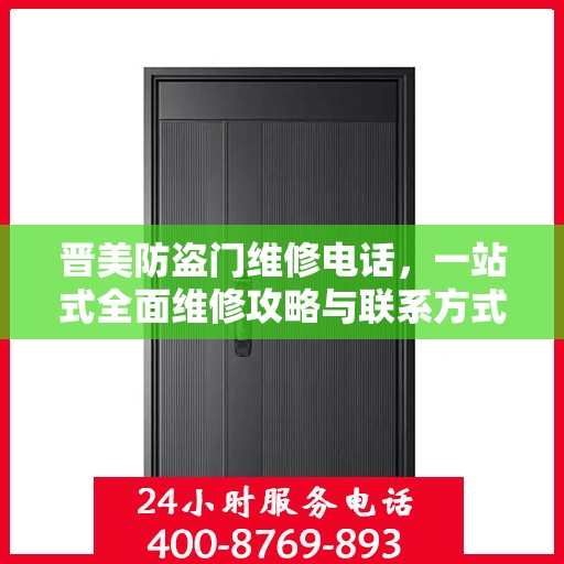 晋美防盗门维修电话，一站式全面维修攻略与联系方式