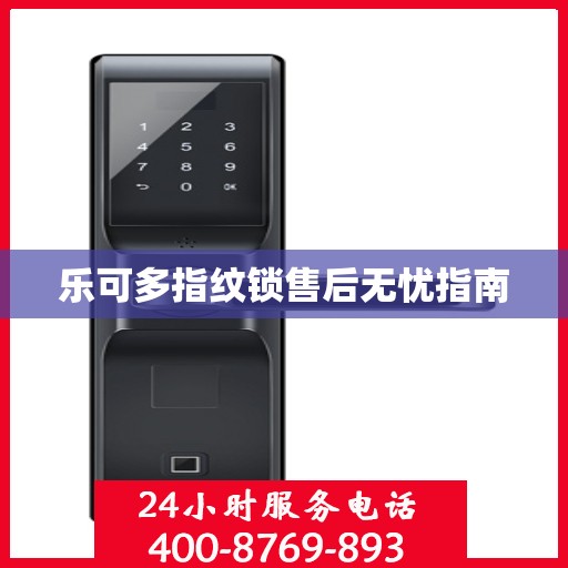 乐可多指纹锁售后无忧指南