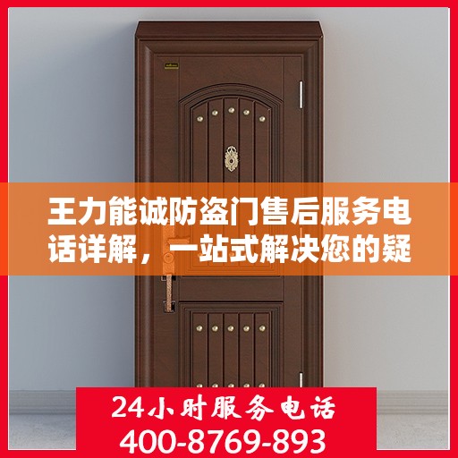 王力能诚防盗门售后服务电话详解，一站式解决您的疑问和需求