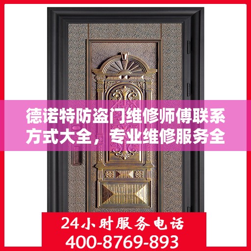 德诺特防盗门维修师傅联系方式大全，专业维修服务全面攻略
