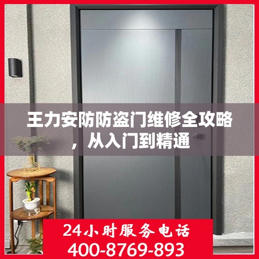 王力安防防盗门维修全攻略，从入门到精通