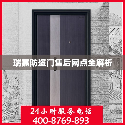 瑞嘉防盗门售后网点全解析