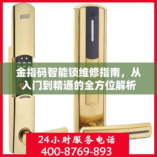 金指码智能锁维修指南，从入门到精通的全方位解析