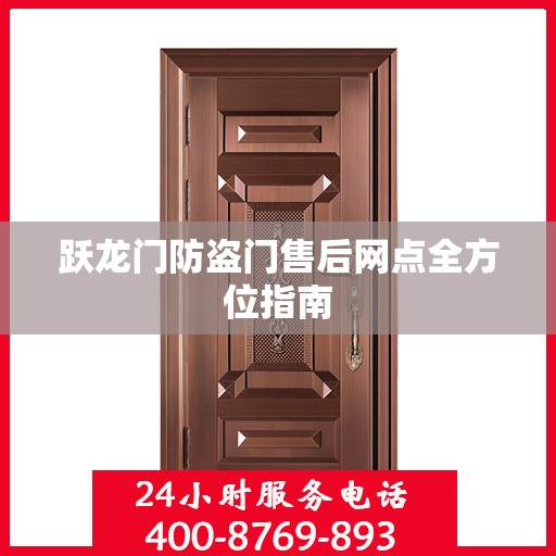 跃龙门防盗门售后网点全方位指南